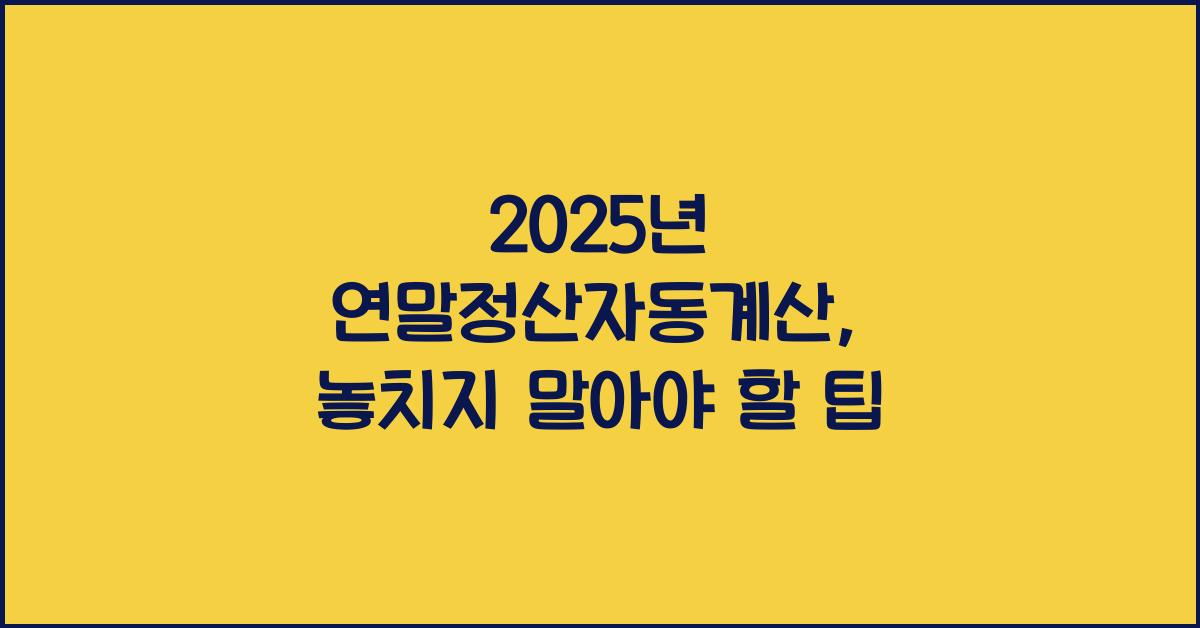 2025년 연말정산자동계산