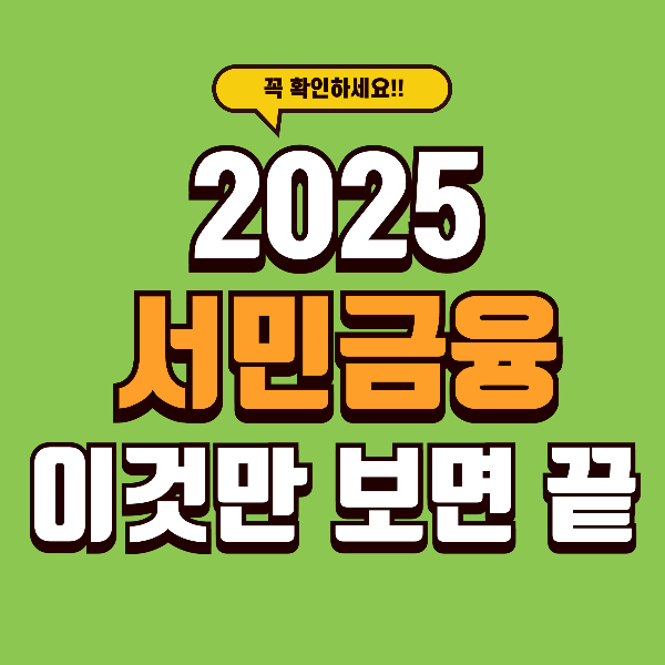 “2025 서민 금융 총정리” - 서민을 위한 금융 상품을 한눈에