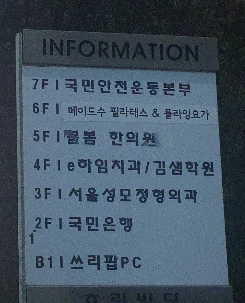 동작 남성역 서울성모정형외과 엘리베이터에 3층 성모정형외과 안내판 모습