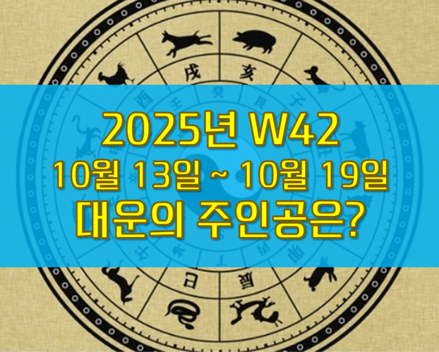 W42주간운세