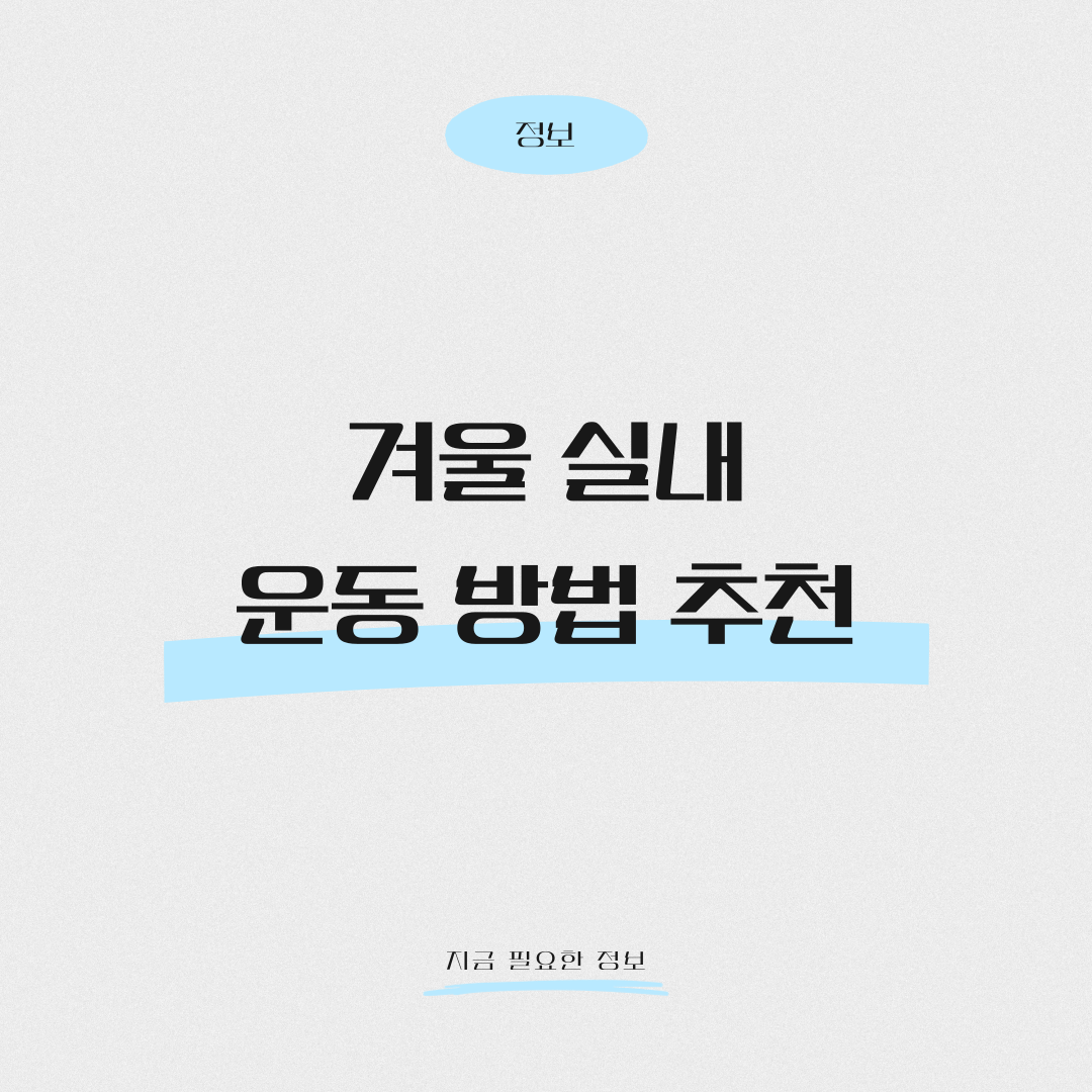 겨울 실내 운동 방법 추천