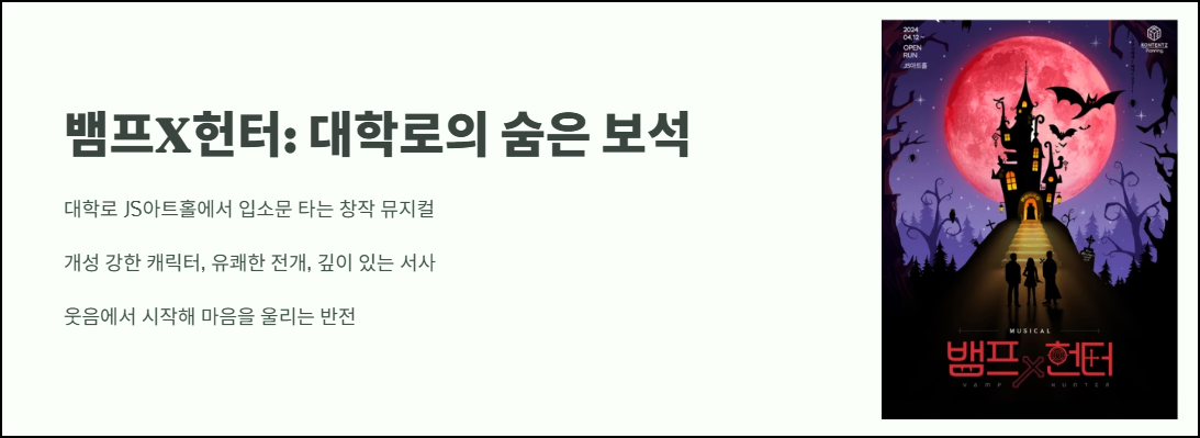 뱀프 X 헌터: 대학로의 숨은 보석