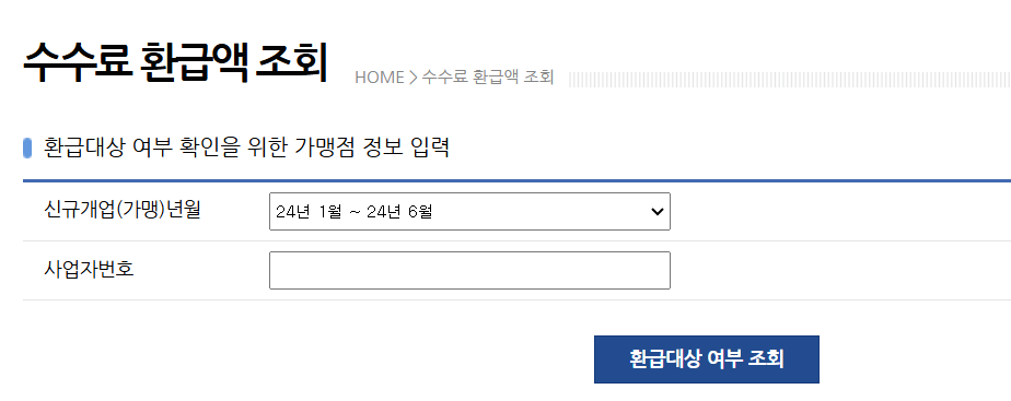 소상공인카드수수료환급신청
