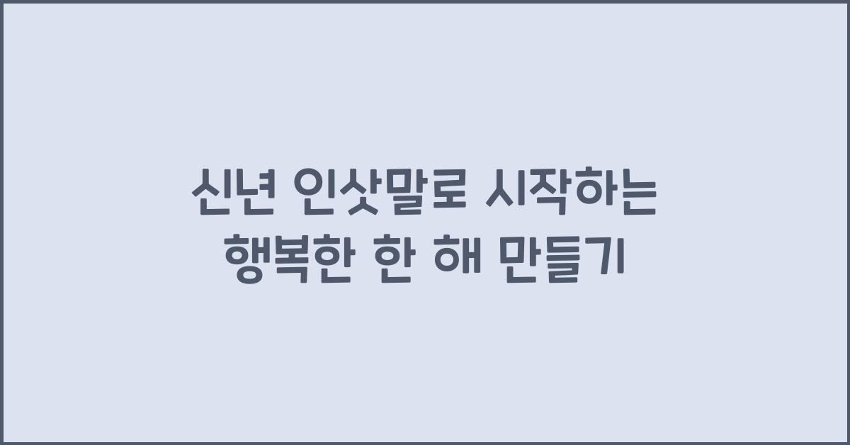 신년 인삿말