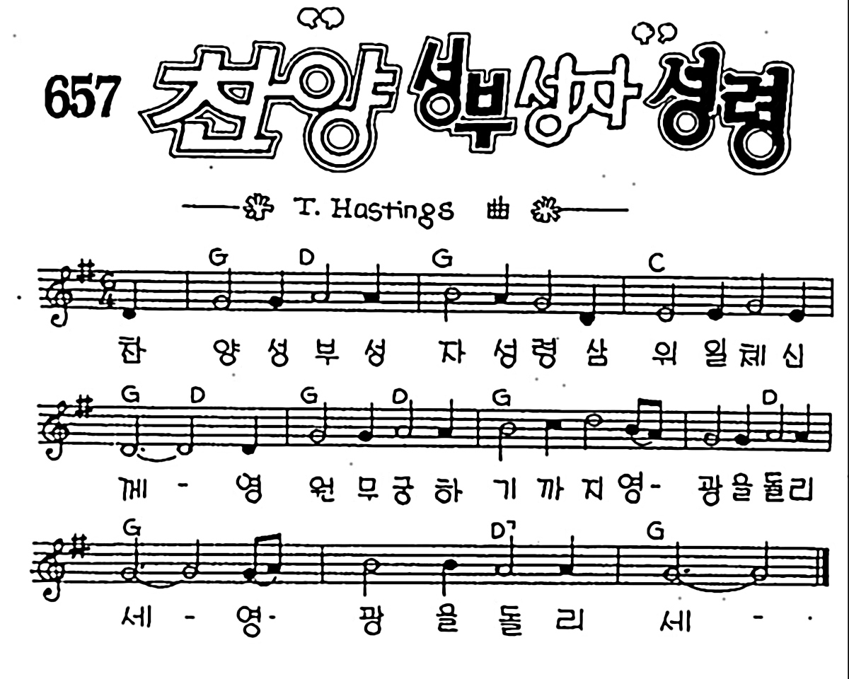 [CCM] 찬양 성부 성자 성령 #악보,가사,MP3 다운로드