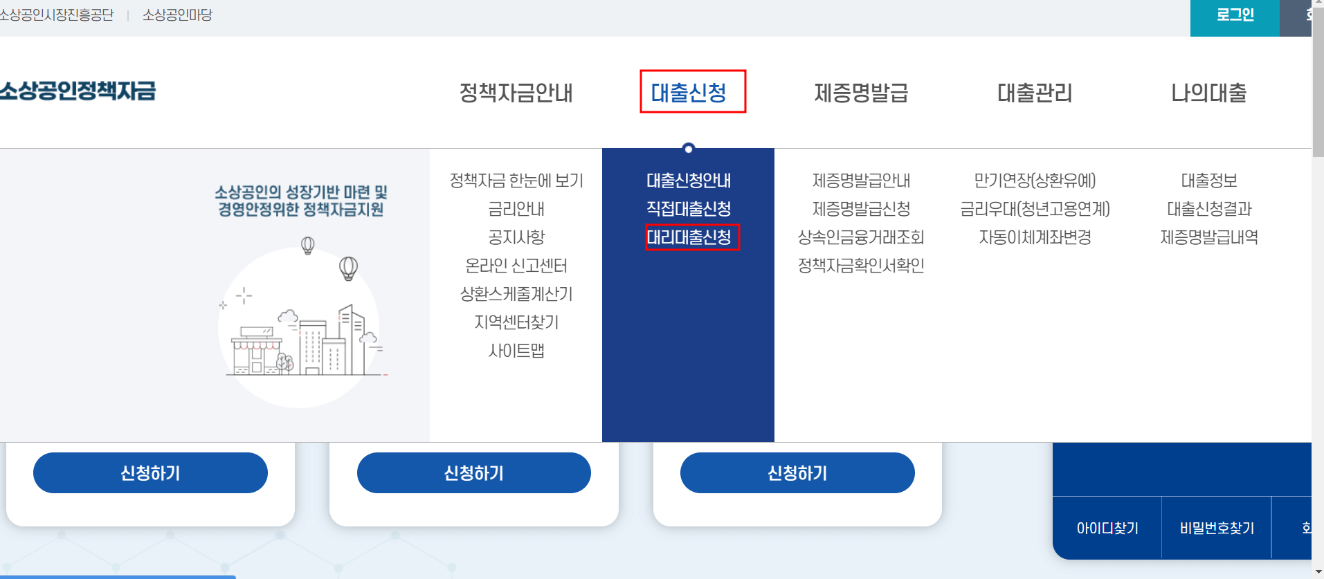 소상공인 정책자금 대리대출 방법 및 신청