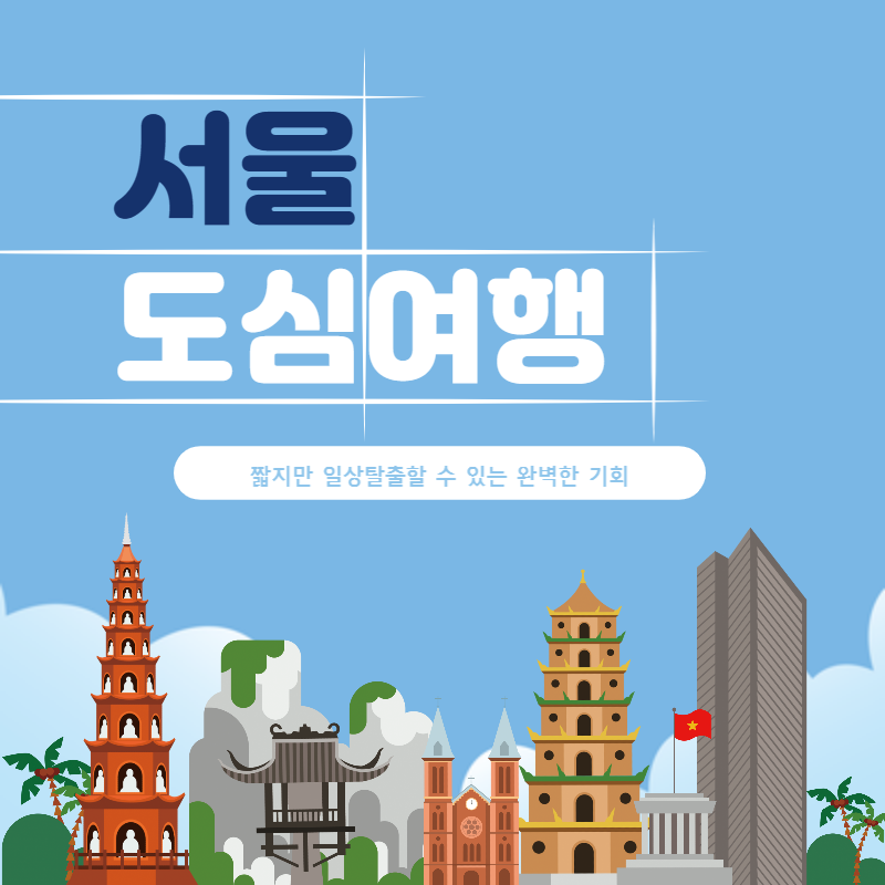 서울 도심 여행