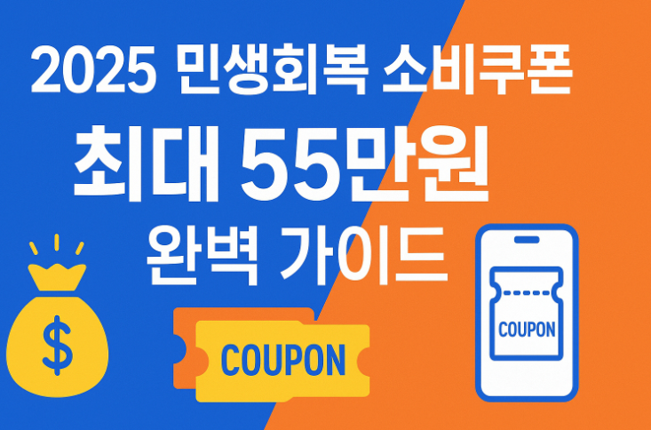 민생회복 소비쿠폰 신청방법, 신청기간, 대상 완벽 정리