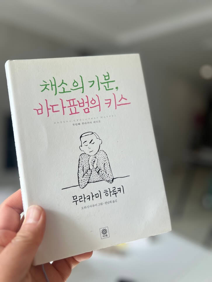 (책 표지) 채소의 기분, 바다표범의 키스