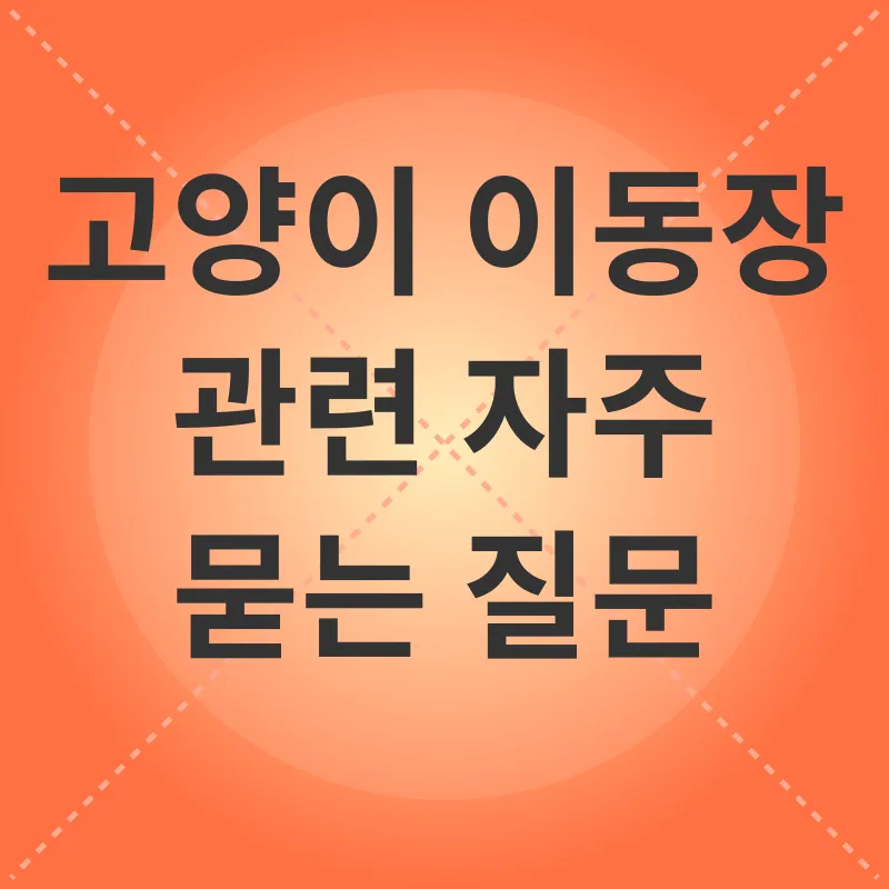 고양이 이동장 선택_4