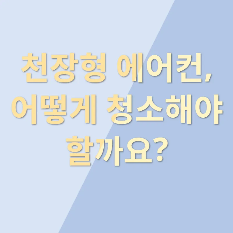 에어컨 청결 관리_2