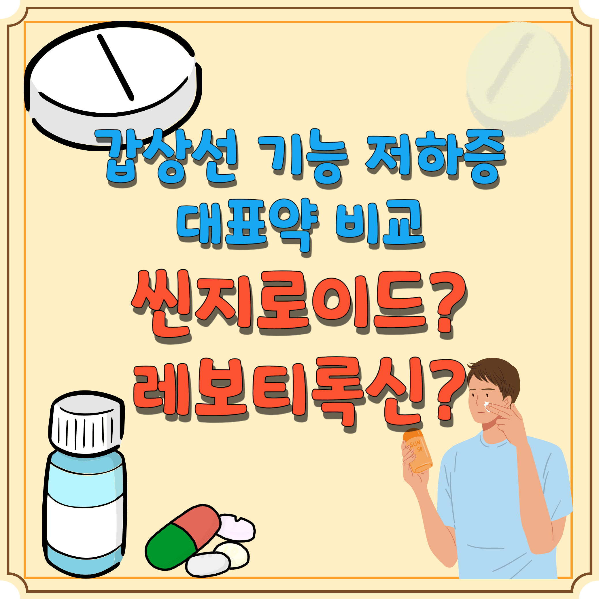 갑상선-기능-저하증-치료약-비교-썸네일