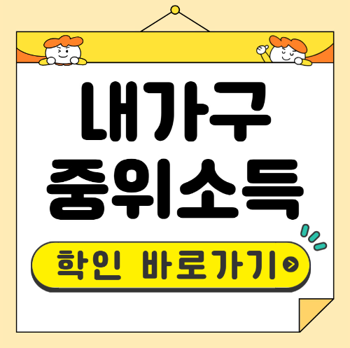 중위소득 확인