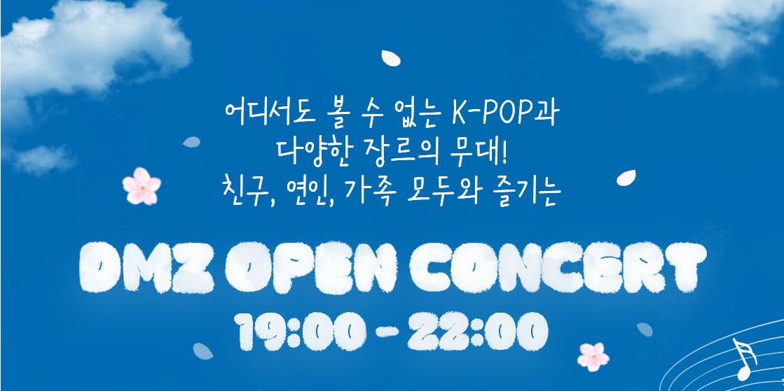 DMZ OPEN 콘서트
