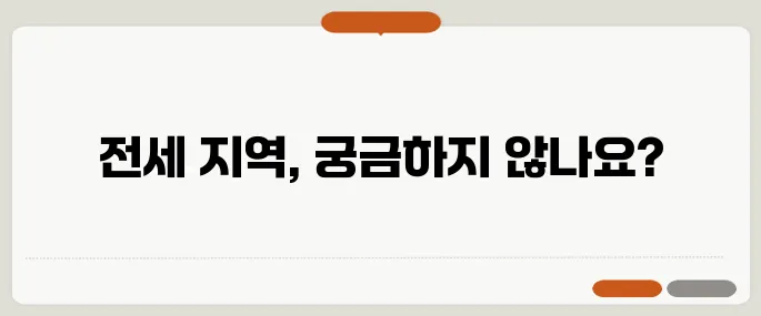 중년 1인 가구를 위한 소형 아파트 전세 지역 추천 목록이 여기 있습니다!