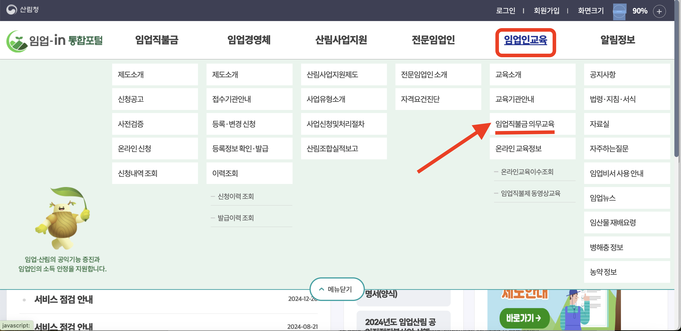 임업직불제 교육 신청하기