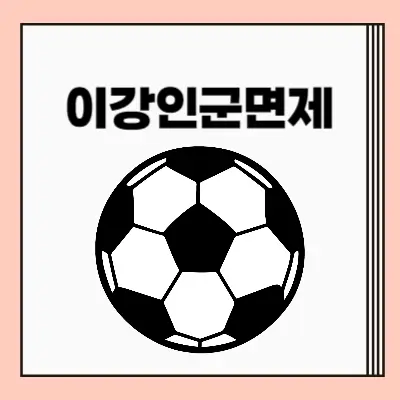 이강인군면제