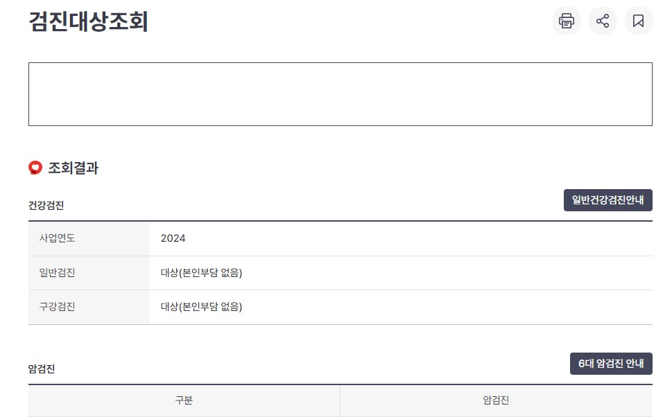 국가건강검진 대상자 검진항목 검진센터 조회