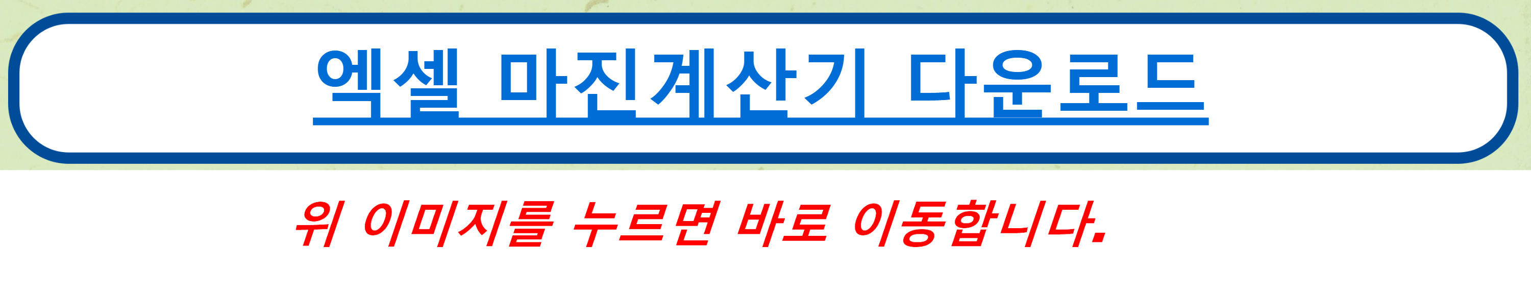 엑셀 마진계산기