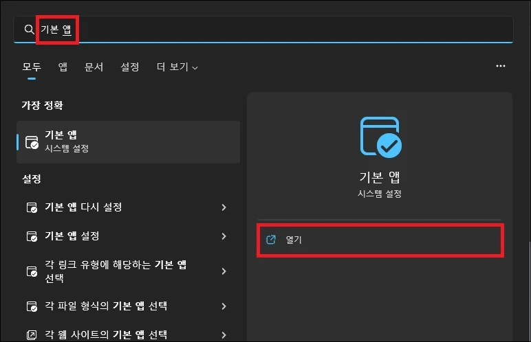시작에서 기본 앱 검색 실행