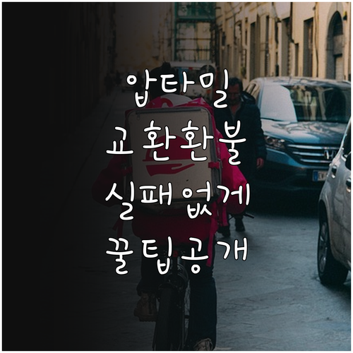 압타밀 교환 환불 핵심 체크리스트와 ..