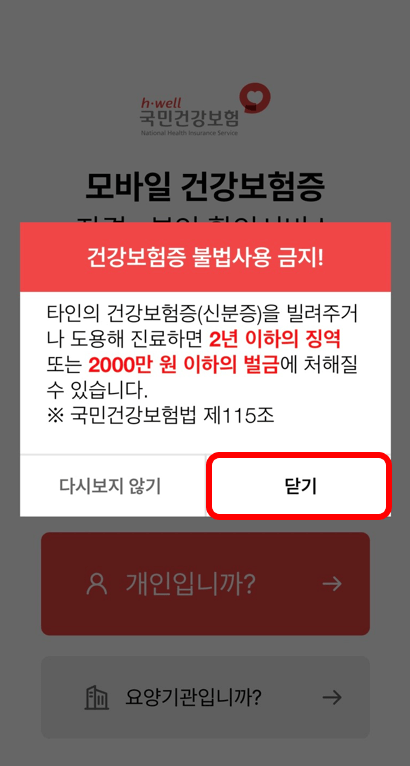 모바일 건강보험증 발급 방법