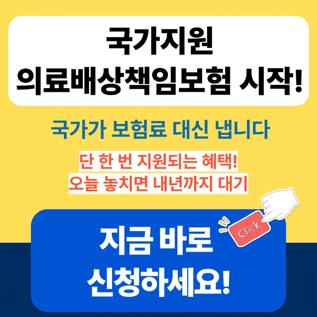 국가지원 의료배상책임보험 신청