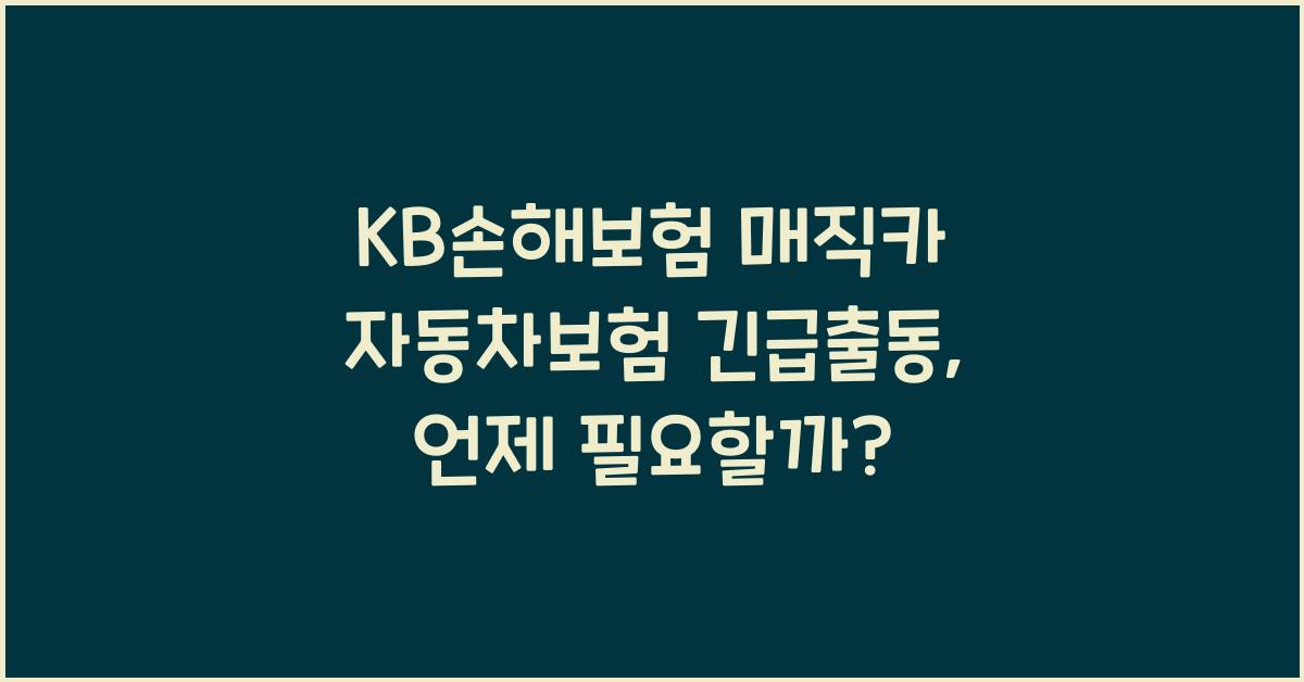 KB손해보험 매직카 자동차보험 긴급출동