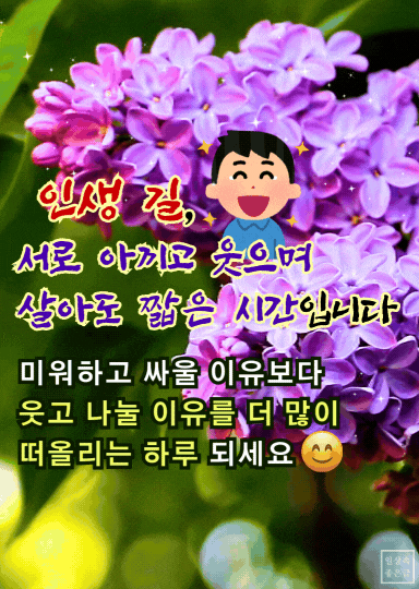 라일락 꽃과 함께 웃는 인생의 소중함을 전하는 따뜻한 메시지
