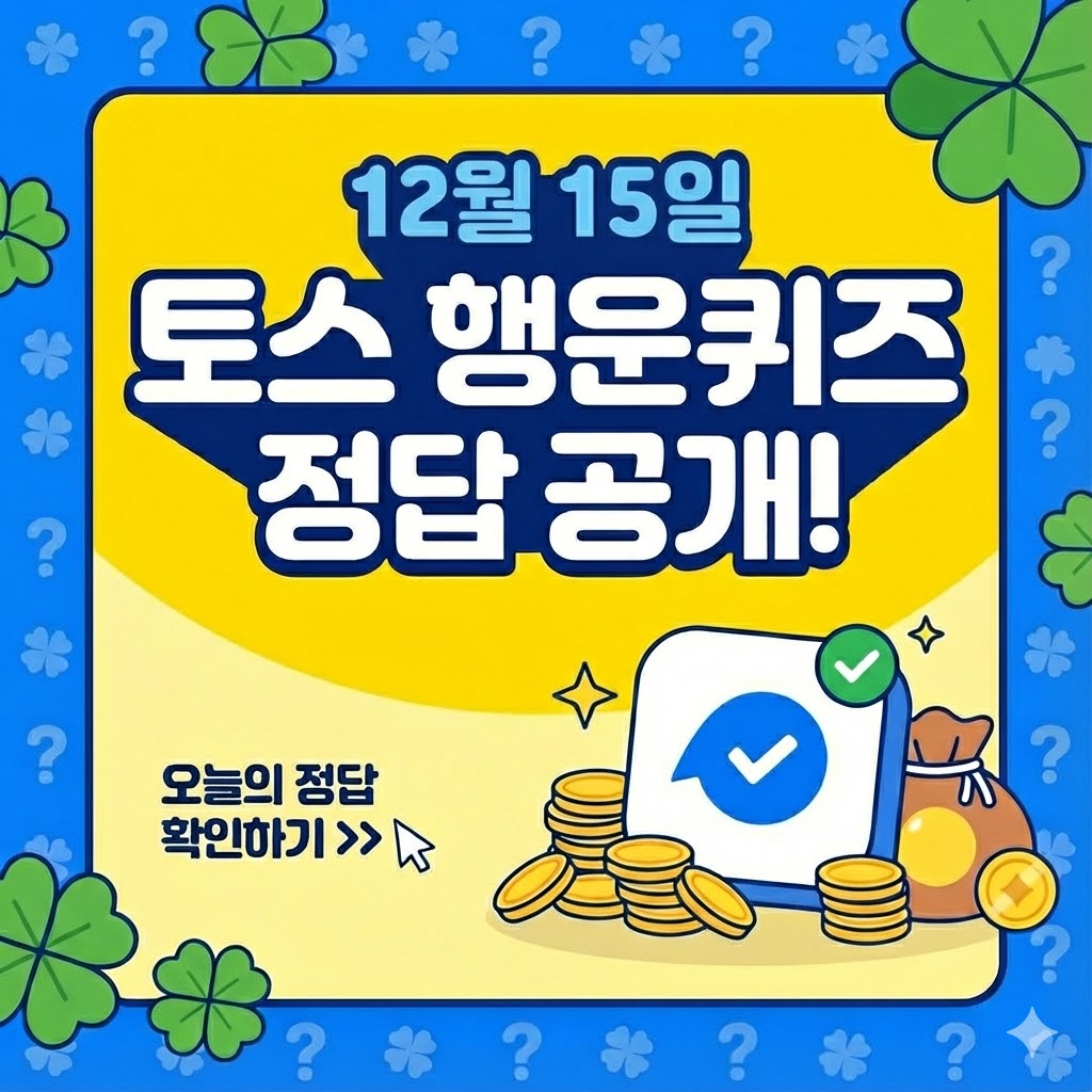 12월 14일 토스 행운퀴즈 정답 공개!