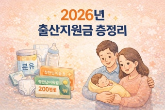 2026년 출산지원금