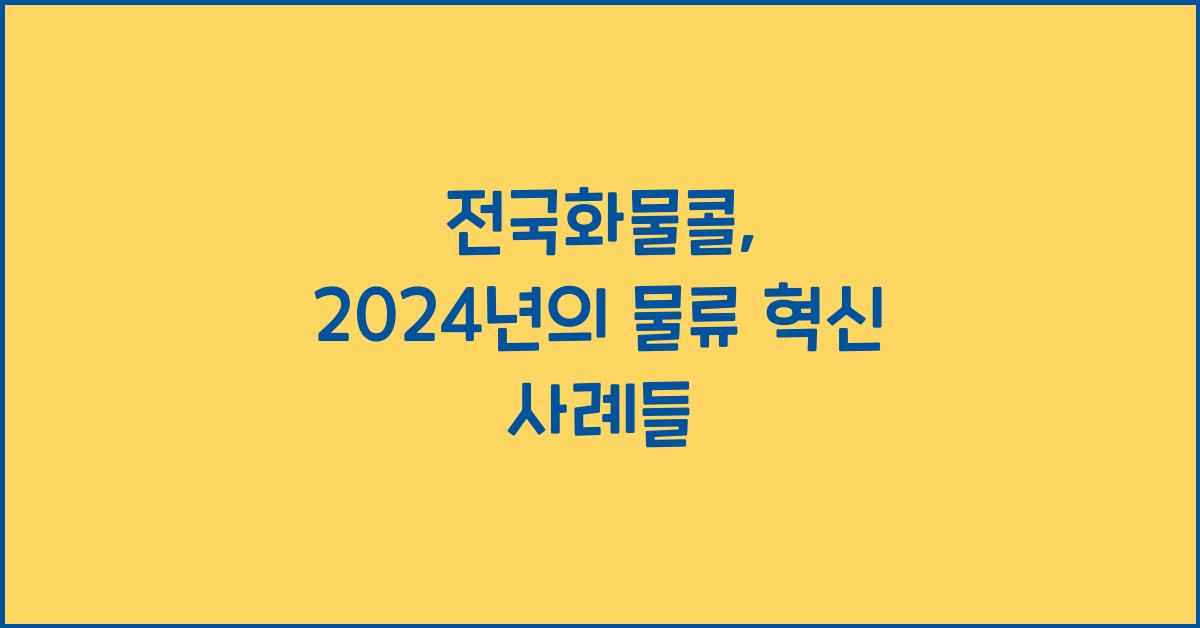 전국화물콜