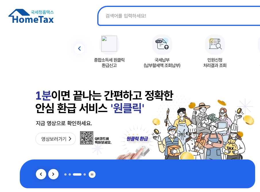 국세쳥 원클릭서비스