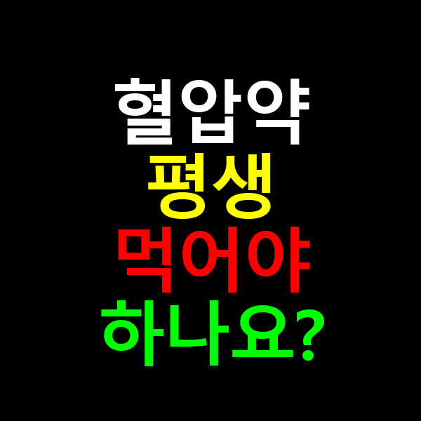 혈압약 평생 먹어야 하나요