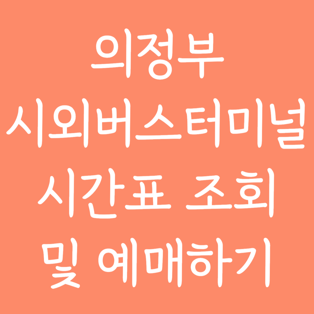 의정부 시외버스터미널 시간표조회 및 예매하기