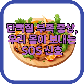 단백질 부족 증상&#44; 우리 몸이 보내는 SOS 신호