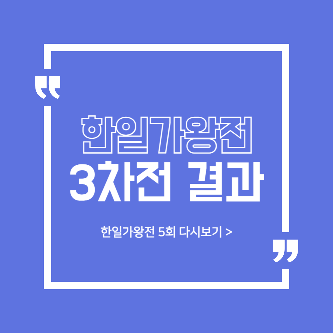 한일가왕전 5회 3차전 결승전 1대1 현장지목전 점수 결과 다시보기