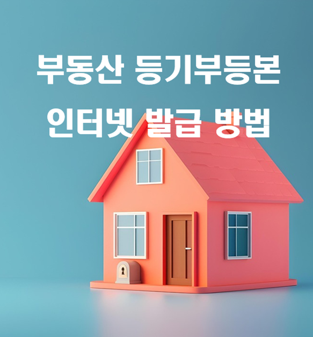 부동산 등기부등본 인터넷 발급 방법
