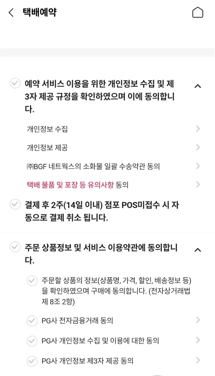 포켓CU-어플-알뜰택배-개인정보-수집-이용약관에-동의하기