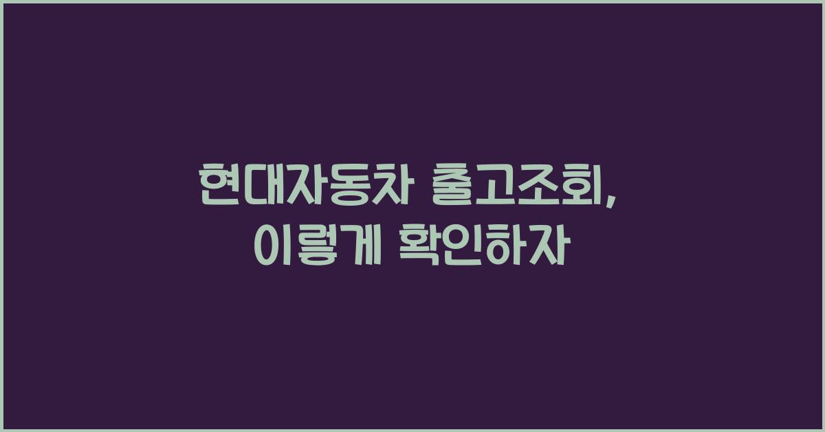 현대자동차 출고조회