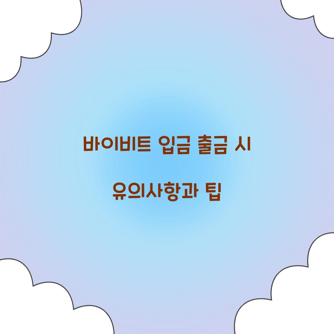 바이비트 입금 출금