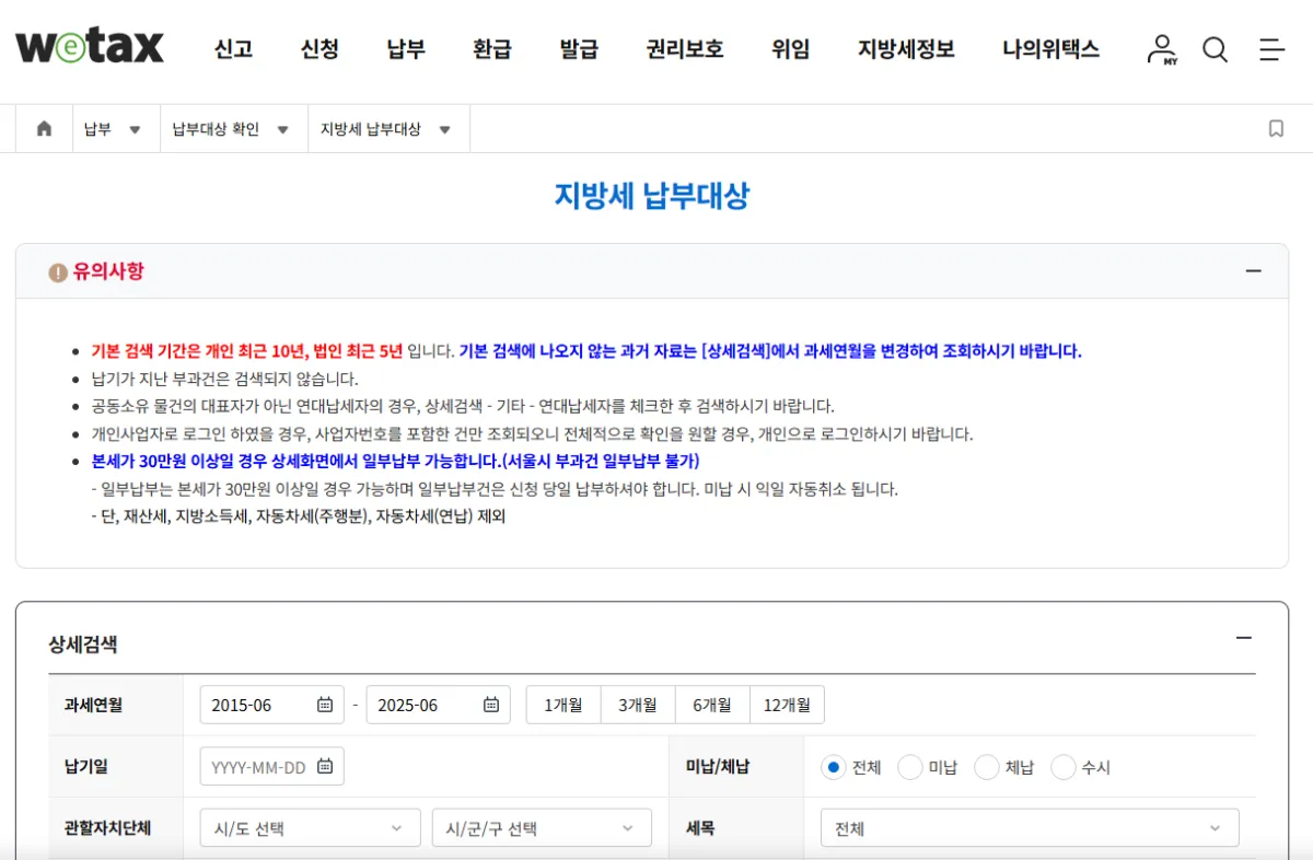 위택스 세금납부