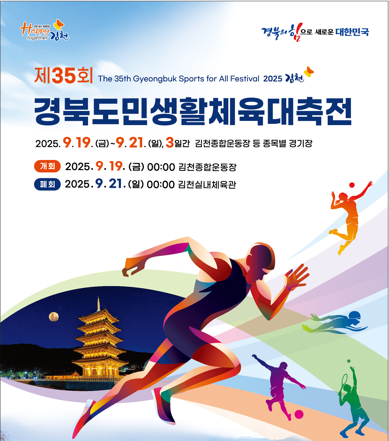 제35회 경북도민생활체육대축전 경기종목 주요행사 초대가수 안내