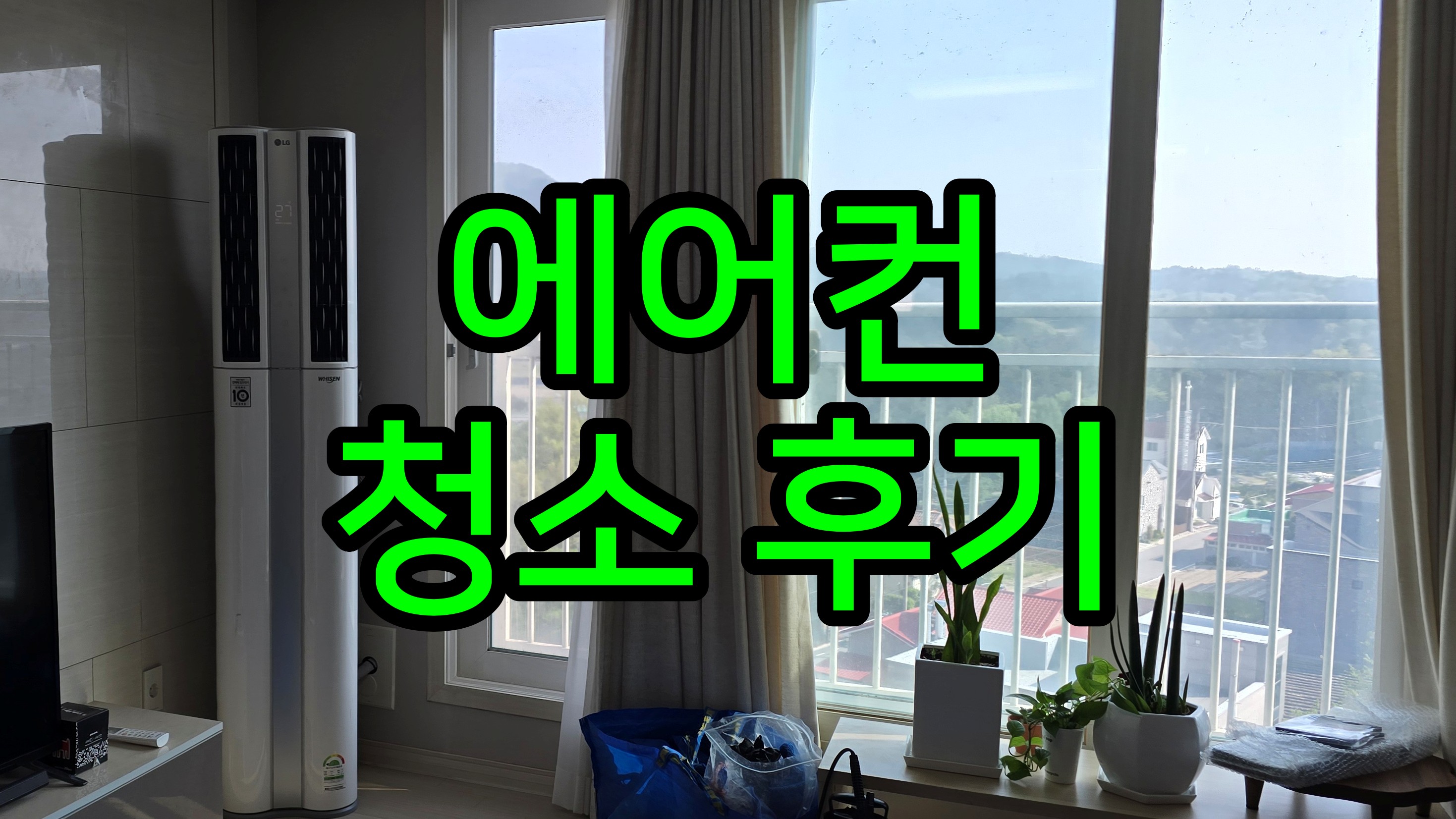 에어컨 청소 후기