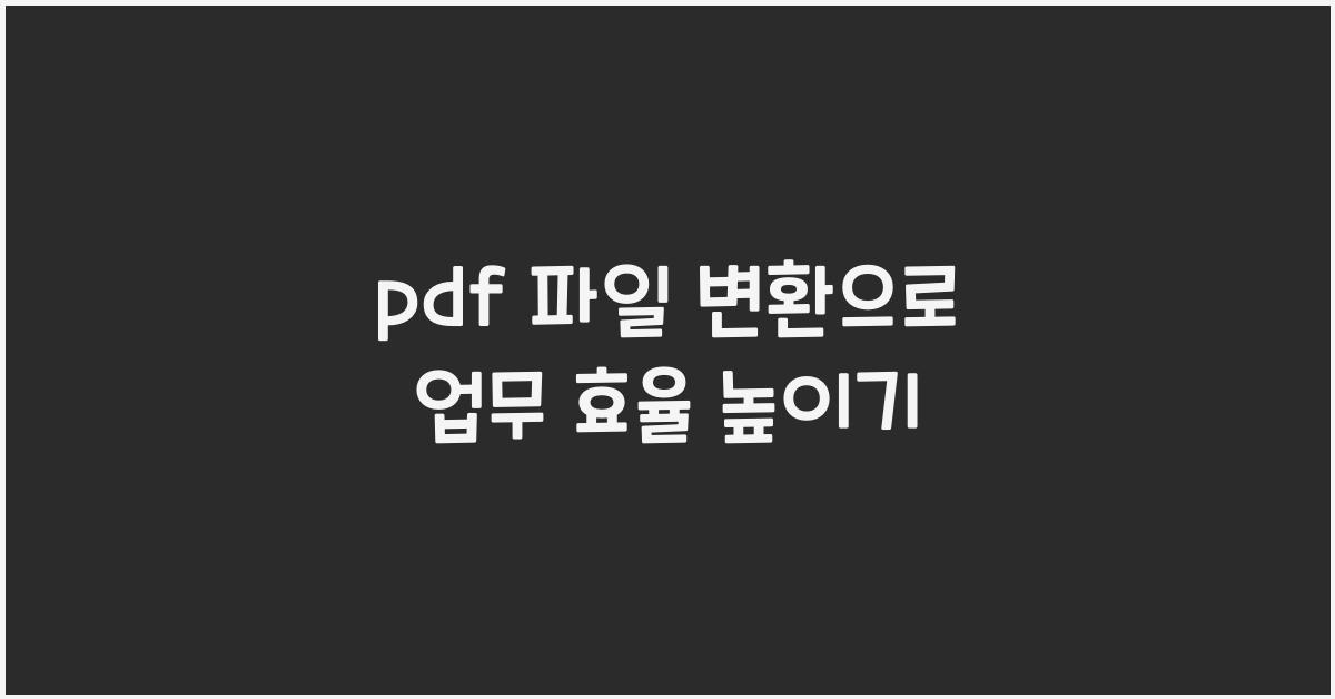 pdf 파일 변환