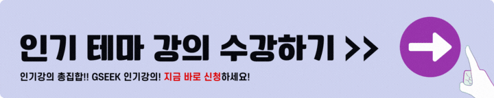 gseek 수강 신청 방법