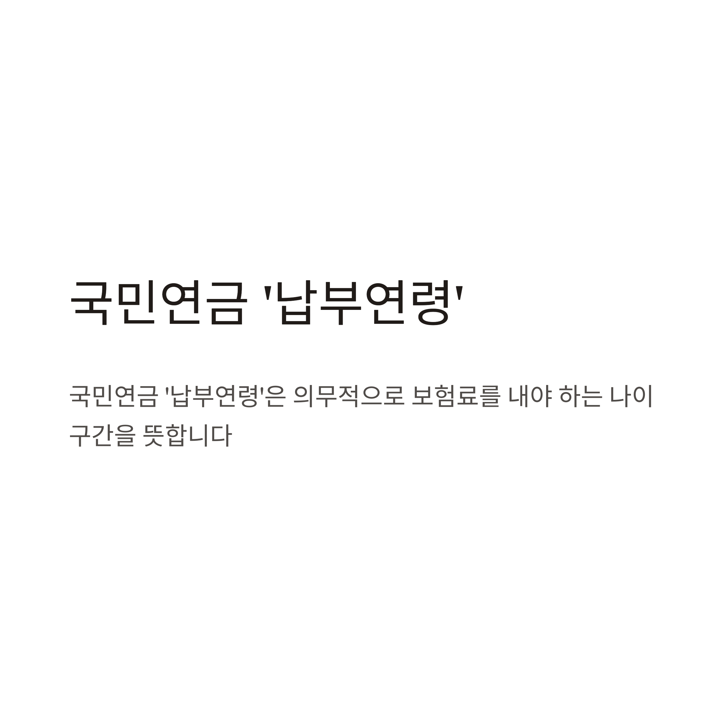 국민연금 납부연령 상향, 연장부터 수령나이까지|61년생 이후 반드시 알아야 할 가이드