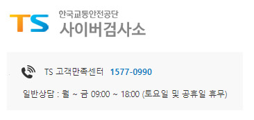 한국교통안전공단(1577-0990)