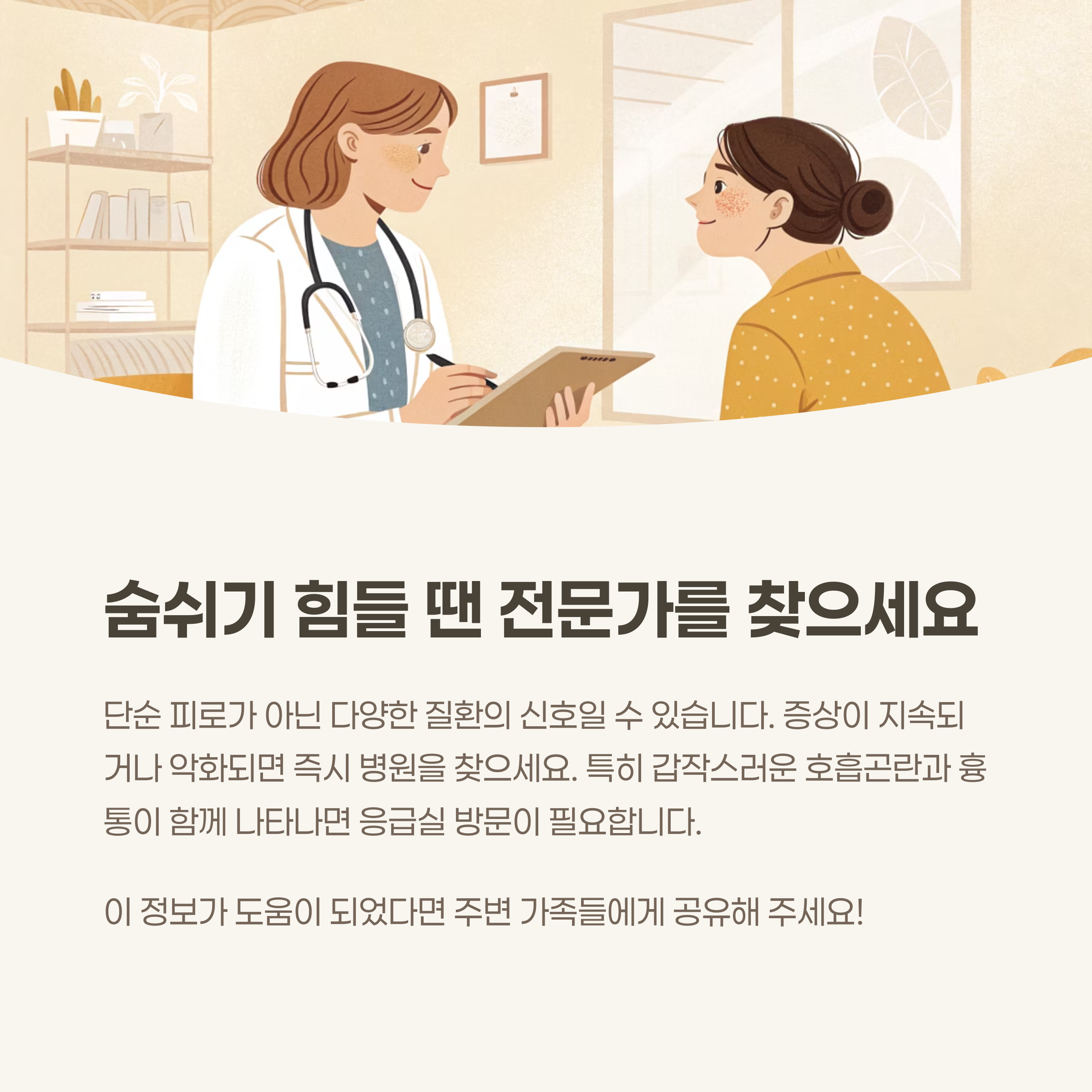 결론: 숨쉬기 힘들 땐 반드시 전문가의 진료를