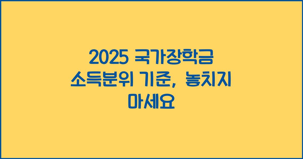 2025 국가장학금 소득분위 기준